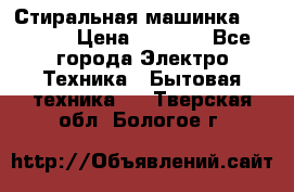 Стиральная машинка indesit › Цена ­ 4 500 - Все города Электро-Техника » Бытовая техника   . Тверская обл.,Бологое г.